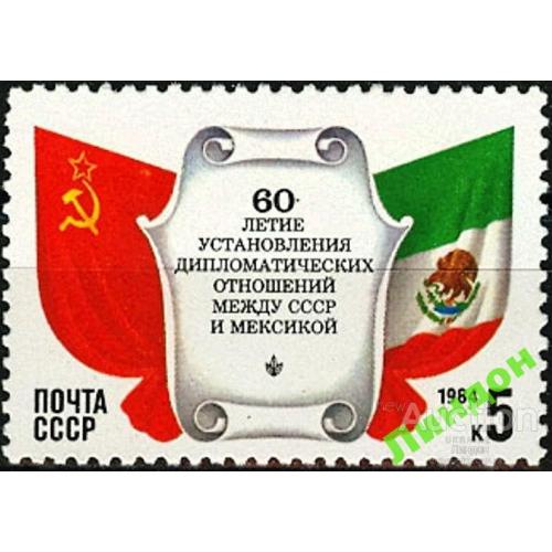 СССР 1984 дип. отношения Мексика флаги птицы змеи фауна ** есть кварт