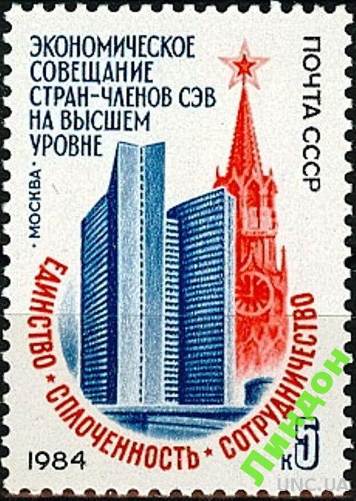 СССР 1984 экономическое совещание СЭВ ** о