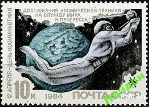 Марка СССР 1984 космос День космонавтики ** есть кварт см