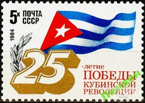 Марка СССР 1984 Куба революция флаг ** есть кварт см