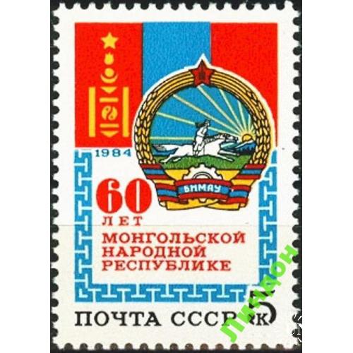 СССР 1984 Монголия кони герб флаг ** м