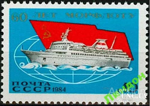 Марка СССР 1984 морской флот корабли флаг ** есть кварт