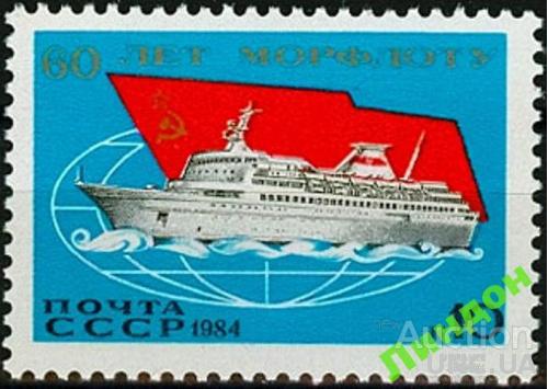 СССР 1984 морской флот корабли флаг ** есть кварт