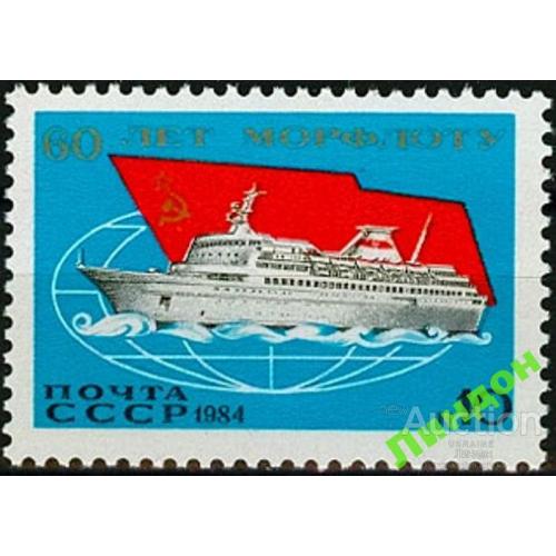 СССР 1984 морской флот корабли флаг ** есть кварт