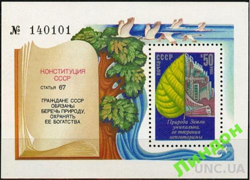 СССР 1984 Охрана среды фауна птицы ж/д ГЭС **