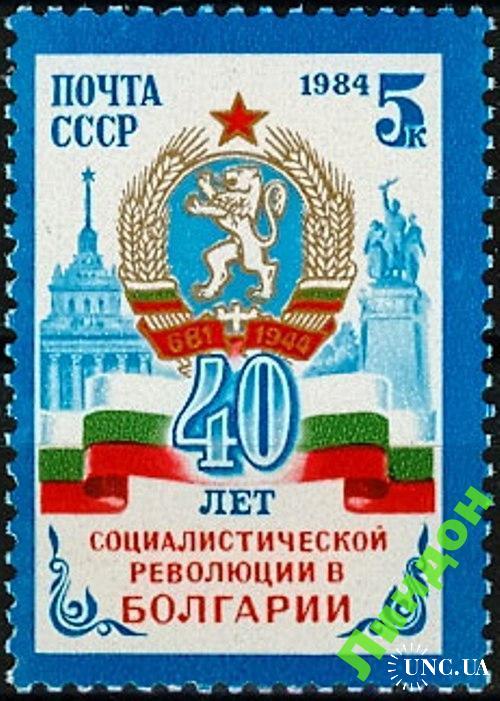Марка СССР 1984 революция Болгария герб лев **