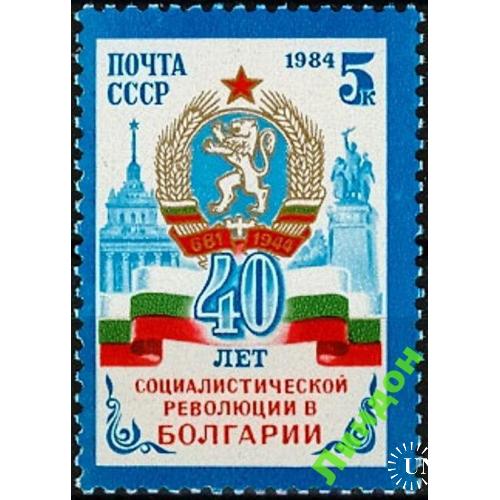 СССР 1984 революция Болгария герб лев **