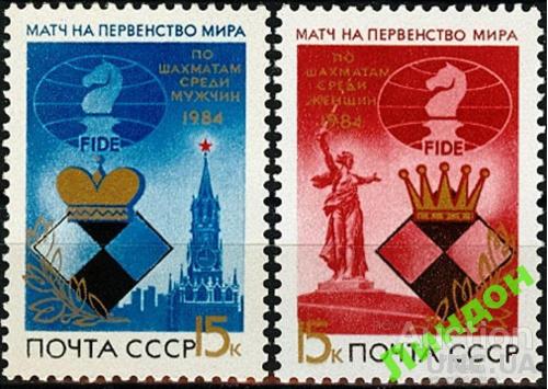 СССР 1984 спорт шахматы кони война **есть кварт