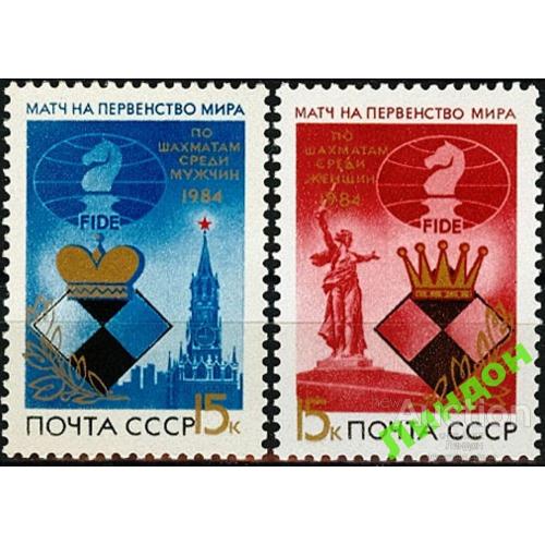 СССР 1984 спорт шахматы кони война ** есть кварты