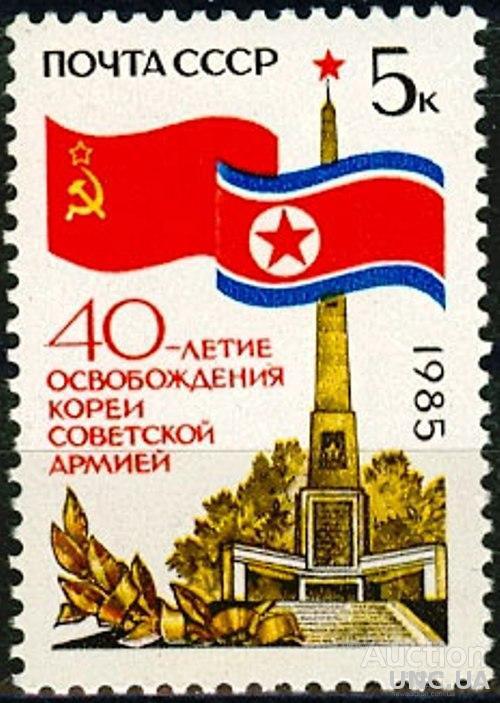 СССР 1985 40 лет освобождения Кореи КНДР флаг война ** м