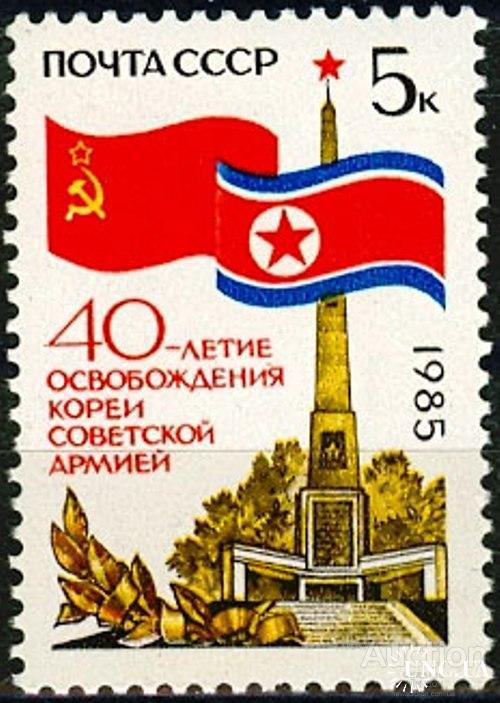 Марка СССР 1985 40 лет освобождения Кореи КНДР флаг война ** м