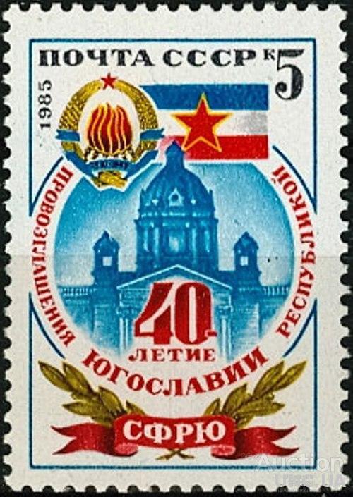 СССР 1985 40 лет провозглашения Югославии СФРЮ флаг герб ** м