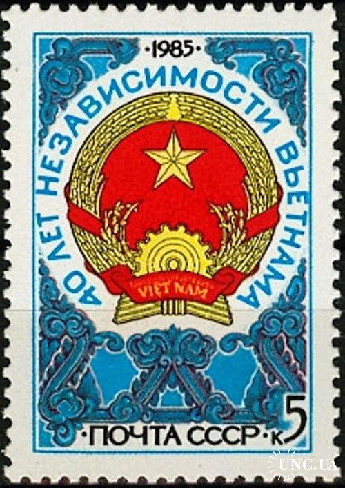 Марка СССР 1985 40 лет Вьетнам герб **