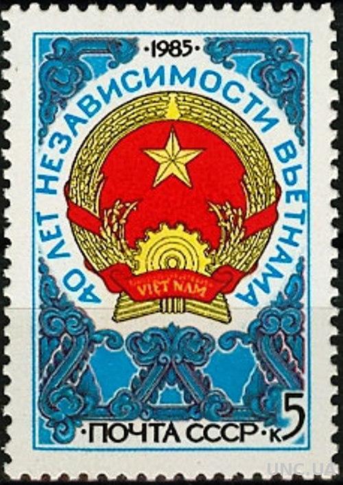 СССР 1985 40 лет Вьетнам герб **