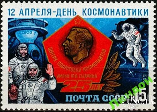 Марка СССР 1985 космос День космонавтики Гагарин ** есть кварт см