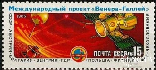 Марка СССР 1985 космос Галлей астрономия ** с