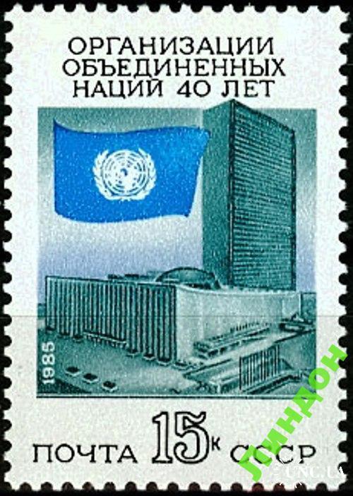 Марка СССР 1985 ООН архитектура флаг ** м