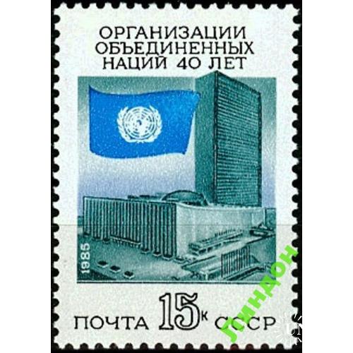 СССР 1985 ООН архитектура флаг ** м
