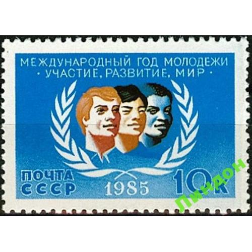 СССР 1985 ООН год молодежи **