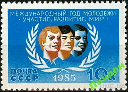 СССР 1985 ООН год молодежи **