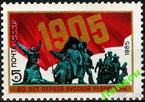 СССР 1985 революция 1905 года армия кони ** о