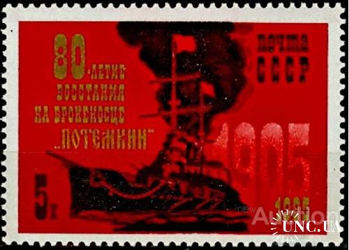 Марка СССР 1985 революция 1905 Одесса Потемкин корабли флот ** есть кварт