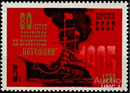 СССР 1985 революция 1905 Одесса Потемкин корабли флот ** есть кварт