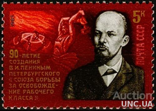 СССР 1985 Союз борьбы за освобождение рабочего класса Ленин ** м