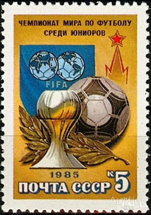 Марка СССР 1985 спорт ЧМ футбол юниоры ФИФА **