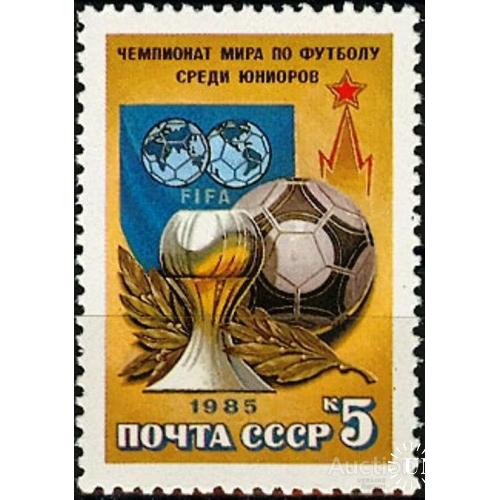 СССР 1985 спорт ЧМ футбол юниоры ФИФА **