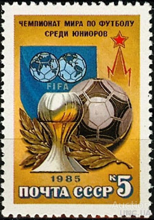 СССР 1985 спорт ЧМ футбол юниоры ФИФА **