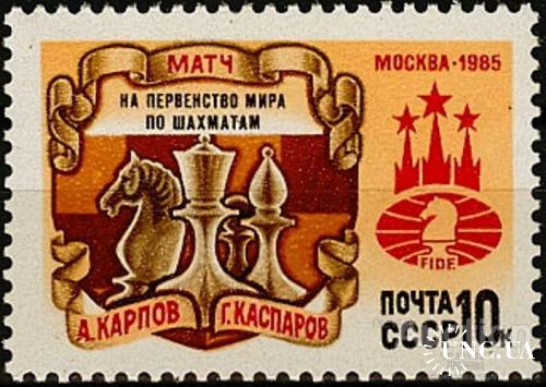 Марка СССР 1985 спорт шахматы Карпов Каспаров кони ** ом