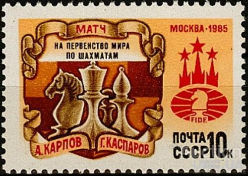 СССР 1985 спорт шахматы Карпов Каспаров кони ** ом