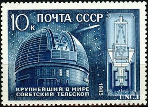 Марка СССР 1985 телескоп АН космос астрономия ** есть кварт