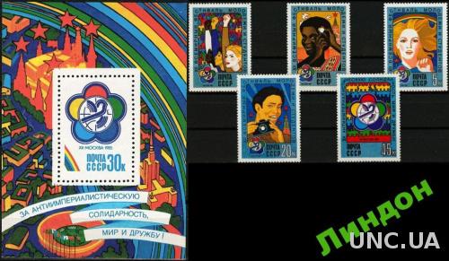 СССР 1985 XII фестиваль молодежи блок и серия **ом