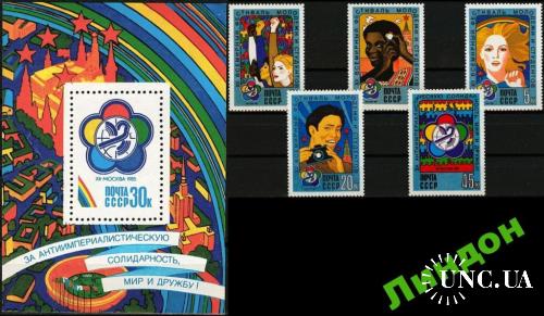 Марка СССР 1985 XII фестиваль молодежи фото блок + серия ** ом