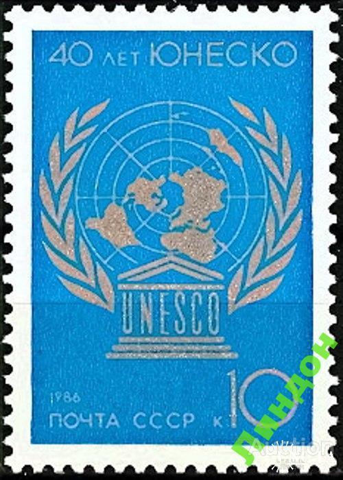 Марка СССР 1986 40 лет ЮНЕСКО **есть кварт угол