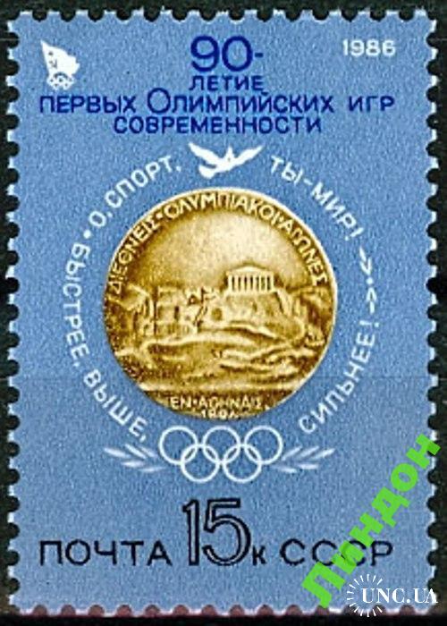 Марка СССР 1986 90 лет Олимпиада спорт птицы Афины ** м
