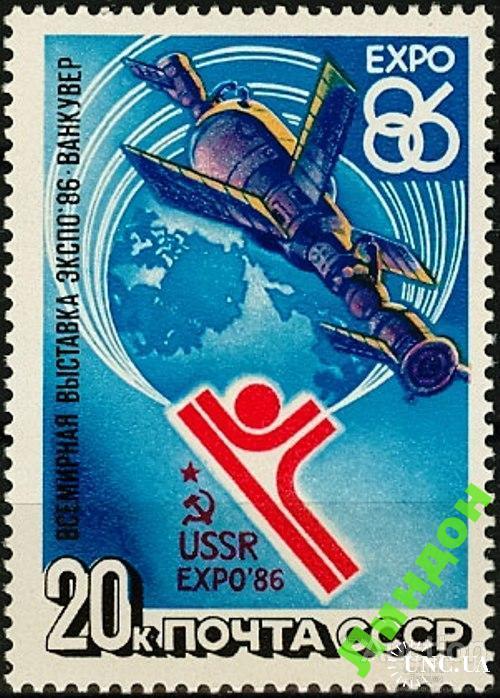 Марка СССР 1986 Экспо-86 космос ** м