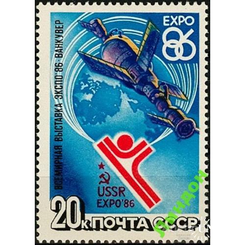 СССР 1986 Экспо-86 космос ** м