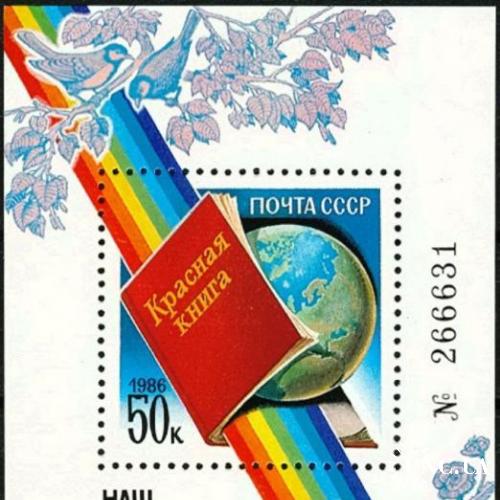 Марка СССР 1986 Красная Книга птицы бабочки фауна флора блок ** м