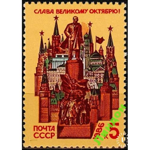 СССР 1986 Октябрьская революция ВОСр Ленин ** есть кварт ом