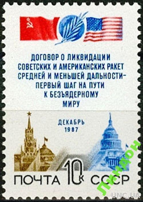 СССР 1987 договор США - СССР ракеты атом ** м