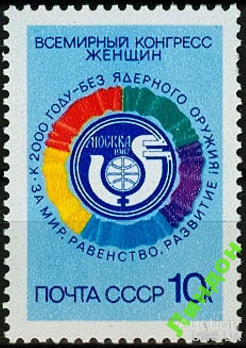 СССР 1987 конгресс женщин птицы атом ** б