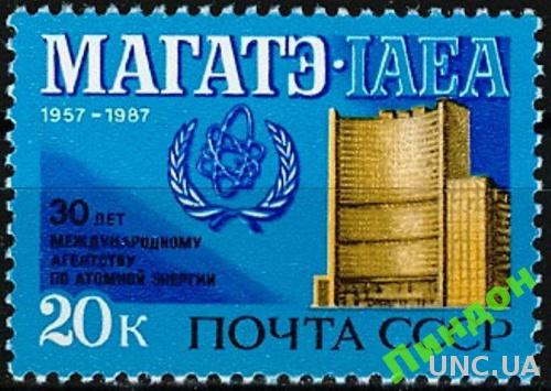 СССР 1987 МАГАТЭ атом ООН ** м