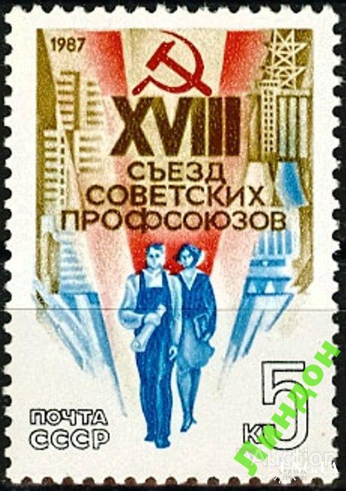 Марка СССР 1987 съезд профсоюзов ** есть кварт б