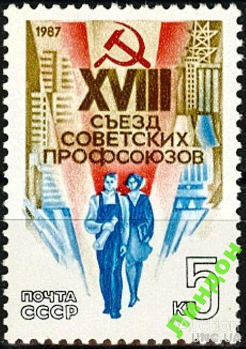 СССР 1987 съезд профсоюзов ** есть кварт б