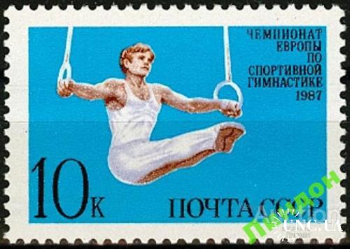 Марка СССР 1987 спорт ЧМ гимнастика ** ом