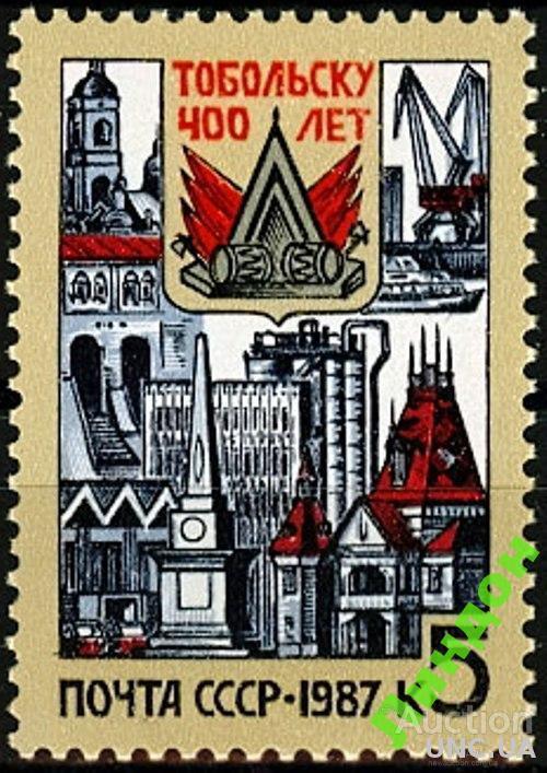 СССР 1987 Тобольск герб флот нефть ** б