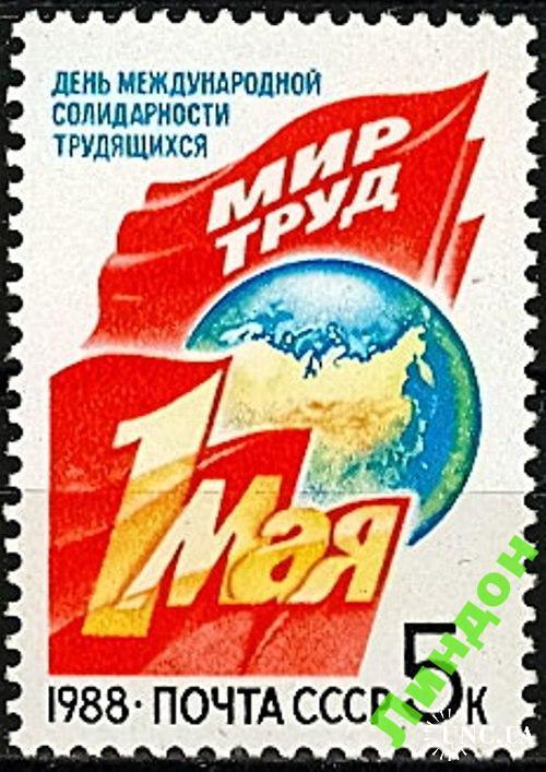 Марка СССР 1988 1 Мая ** есть кварт см